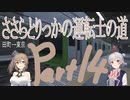 【電車でGO!!はしろう山手線】ささらとりっかの運転士の道 Part14【CeVIO AI実況】