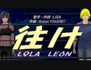 【LEON＆LOLA】往け【カバー曲】