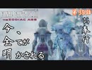 第35話【ファイナルファンタジーXII】神が全てを語る「ギルヴェガン」【お奉行】