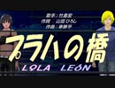 【LEON＆LOLA】プラハの橋【カバー曲】