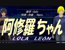 【LEON＆LOLA】阿修羅ちゃん【カバー曲】