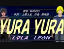 【LEON＆LOLA】ＹＵＲＡ ＹＵＲＡ【カバー曲】