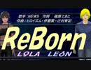 【LEON＆LOLA】ＲｅＢｏｒｎ【カバー曲】