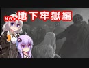 [ENDER LILIES]　NG+地下牢獄編　part48（VOICEROID動画）