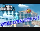【マリオU】一人で取り逃したものを回収する冒険の旅【NewスーパーマリオブラザーズU実況】#12.5