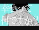 幸せって何ですか？ / 甘草 feat. 可不