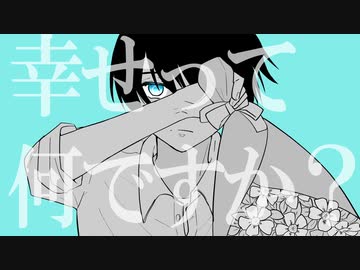 幸せって何ですか？ / 甘草 feat. 可不