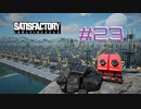 【Satisfactory】未開の地と工場経営をゆかりさんと　#23【VOICEROID実況】