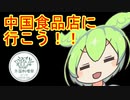 【外国料理祭】中国食品店に行こう！！【ずんだもんワールドクッキング】
