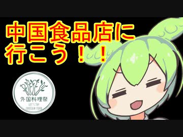 【外国料理祭】中国食品店に行こう！！【ずんだもんワールドクッキング】