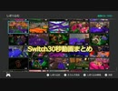 スイッチ30秒動画まとめ