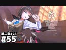【ヘブンバーンズレッド：ヘブバン】今度こそ逃がさない #５５