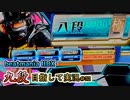 【beatmania IIDX】八段を極めました【後付実況 #32】
