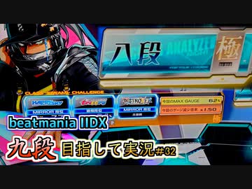 【beatmania IIDX】八段を極めました【後付実況 #32】