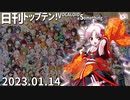 日刊トップテン！VOCALOID＆something【日刊ぼかさん2023.01.14】