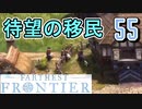 【FARTHEST FRONTIER】1日15分の街づくり実況 #55 マンパワーで資材不足を解消
