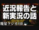 【廃星ラジオ#10】2020年～現在の経緯と今後の活動方針
