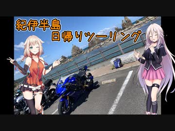 【YZF-R6】大和男子　鉄馬騎乗録『Part7』紀伊半島ツーリング編『其の壱』【CeVIO車載】