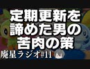 【廃星ラジオ#11】新たな動画投稿スタイルとStaの性格がカスすぎる話