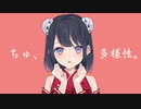 【mayabi】ちゅ、多様性。歌ってみた