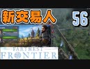 【FARTHEST FRONTIER】1日15分の街づくり実況 #56 交易が広がるようで広がらない