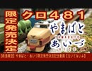 【鉄道模型】やまばと・あいづ限定発売決定記念動画【泣いてないよ】