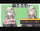 【YMM4解説単発】YMM4だけでADVゲーム風メッセージ＆ぴょこぴょこ。【VOICEROID解説】