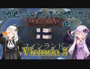 【Victoria 3】そうだ、フィンランド人で行こう。#5【VOICEROID実況】