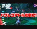 【ソロ】これが俺なりのやり方。【ハグレコアトル】#40【RPG】けーちゃんのキャラバンストーリーズ“CARAVAN STORIES”【シーズン2】【KcsCHANNEL】