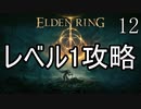 【ELDENRING】レベル1+αでクリアする Part12【ゆっくり実況】