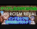 steamホラゲー_紹介風プレイ【Exorcism Ritual】