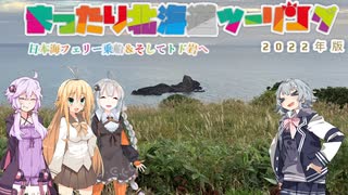 まったり北海道ツーリング　2022年版　　日本海フェリー乗船＆トド岩へ　　part 1