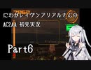 にわかレイヴンアリアルさんのAC2AA初見実況 part6
