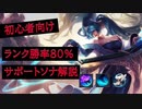 【LOLシーズン2023】サポートソナで勝率８０％維持してダイアまで上げれたので解説します【初心者向け解説】