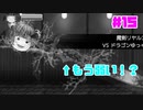 【ゆっくり育てていってね】新データでまったりゆく育！【ゆっくり実況】#15