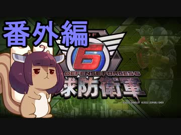 地球を救うリス【番外編】知ってると得するかもな小ネタ【地球防衛軍6】