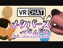 メタバースってなんだよ.c 10