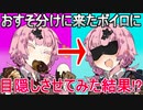 おすそ分けに来たボイロに目隠しさせてみた結果！？【VOICEROIDダークサイド劇場?】