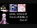 【VOICEROID実況】1/8トンがDDR LEVEL 13フォルダを頑張る Part 67【DDR A3】
