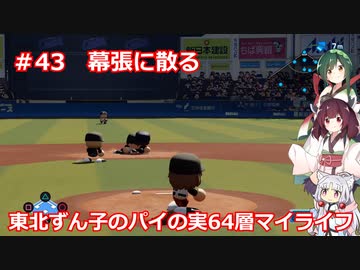 【パワプロ2020】東北ずん子のパイの実64層マイライフ part43【VOICEROID実況】