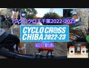 シクロクロス千葉2023紹介