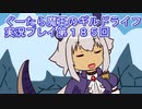 みんなとダンジョン探索【ぐーたら魔王のギルドライフ】実況プレイ第１８５回