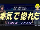 【LEON＆LOLA】本気で惚れた【カバー曲】