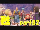 俺達にはもう一人仲間がいたはずだ【part82】ドラゴンクエストXI 過ぎ去りし時を求めて