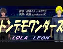 【LEON＆LOLA】トンデモワンダーズ【カバー曲】