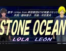 【LEON＆LOLA】ＳＴＯＮＥ ＯＣＥＡＮ【カバー曲】