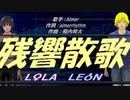 【LEON＆LOLA】残響散歌【カバー曲】