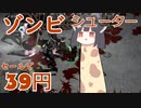 【３９円】最恐らしいゾンビディフェンスゲーム【VOICEROID実況プレイ】