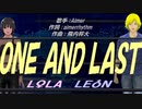 【LEON＆LOLA】ＯＮＥ ＡＮＤ ＬＡＳＴ【カバー曲】