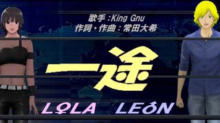 【LEON＆LOLA】一途【カバー曲】